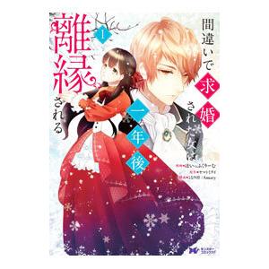 間違いで求婚された女は一年後離縁される 1／ほいっぷくりーむ