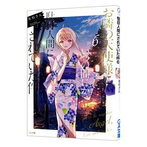 お隣の天使様にいつの間にか駄目人間にされていた件 ６／佐伯さん