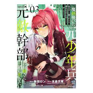 魔剣使いの元少年兵は、元敵幹部のお姉さんと一緒に生きたい 3／牧田ロン