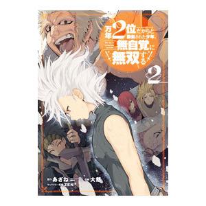 万年２位だからと勘当された少年、無自覚に無双する 2／大慈