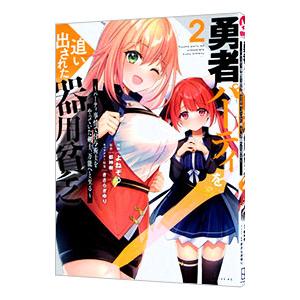 勇者パーティを追い出された器用貧乏〜パーティ事情で付与術士をやっていた剣士、万能へと至る〜 2／よね...