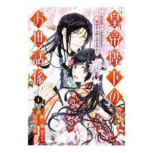 皇帝陛下のお世話係〜女官暮らしが幸せすぎて後宮から出られません〜 1／吉村悠希