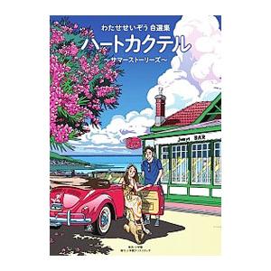 新品 / ハートカクテル わたせせいぞう自選集シリーズセット (全6冊