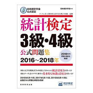 統計検定３級・４級公式問題集 ２０１６〜２０１８年／統計質保証推進協会統計検定センター