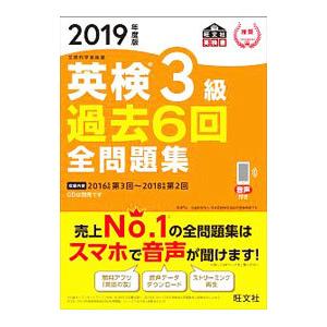 英検３級過去６回全問題集 ２０１９年度版／旺文社