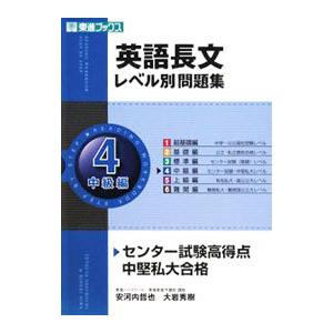 英語長文レベル別問題集 ４ 中級編／安河内哲也／大岩秀樹