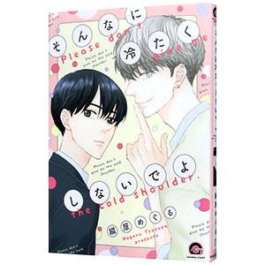 そんなに冷たくしないでよ／綴屋めぐる