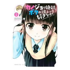 カノジョは絶対、ボクのこと好きなはず 1／白井三二朗