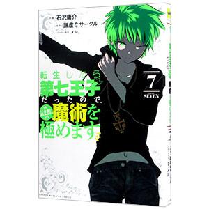 転生したら第七王子だったので、気ままに魔術を極めます 7／石沢庸介