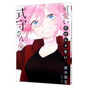 可愛いだけじゃない式守さん 13／真木蛍五