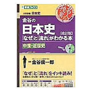金谷の日本史「なぜ」と「流れ」がわかる本 中世・近世史 改訂版／金谷俊一郎