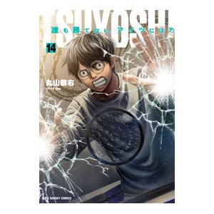 ＴＳＵＹＯＳＨＩ 誰も勝てない、アイツには 14／丸山恭右