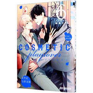 コスメティック・プレイラバー 6／楢島さち