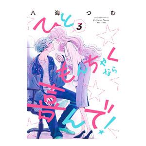 ひともんちゃくなら喜んで！ 3／八海つむ