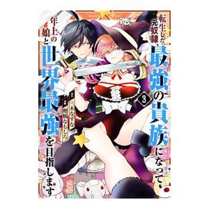 転生した元奴隷、最強の貴族になって年上の娘と世界最強を目指します 3／棚橋なもしろ