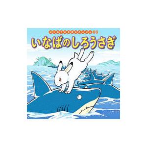 はじめての世界名作えほん６３ いなばのしろうさぎ／中脇初枝