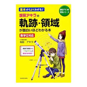 坂田アキラの 軌跡・領域が面白いほどわかる本／坂田アキラ