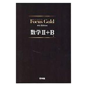 Ｆｏｃｕｓ Ｇｏｌｄ数学２＋Ｂ／新興出版社啓林館｜ネットオフ まとめてお得店