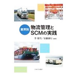 業界別物流管理とＳＣＭの実践／李瑞雪