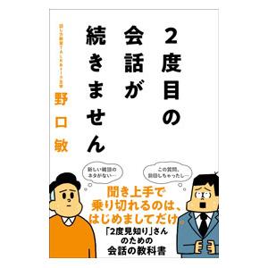 ２度目の会話が続きません／野口敏