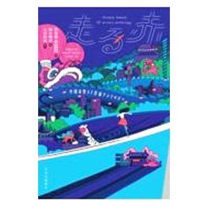 中国女性SF作家アンソロジー 走る赤   /中央公論新社/武甜静