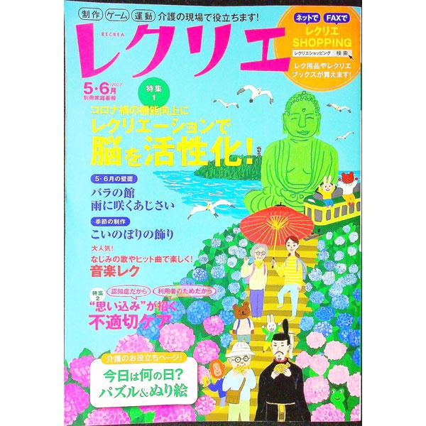 レクリエ 高齢者介護をサポートするレクリエーション情報誌 ２０２２−５・６月／世界文化ライフケア