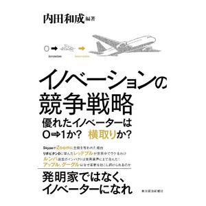 イノベーションの競争戦略／内田和成