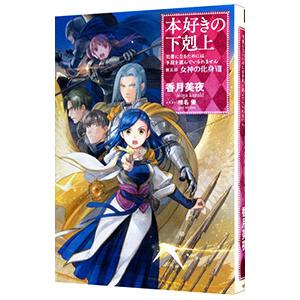 本好きの下剋上 第五部「女神の化身」 9/香月美夜 : Honya Club.com