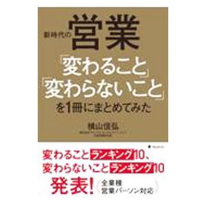新時代の営業「変わること」「変わらないこと」を１冊にまとめてみた／横山信弘