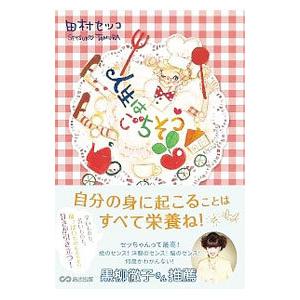 人生はごちそう／田村セツコ