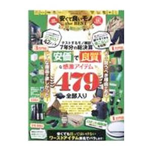 ＭＯＮＯＱＬＯ安くて良いモノｔｈｅ ＢＥＳＴ ２０２２−２０２３／晋遊舎