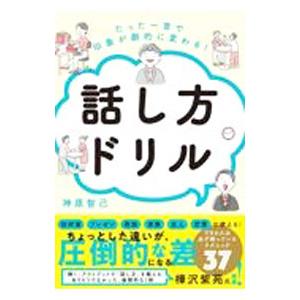 話し方ドリル／神原智己