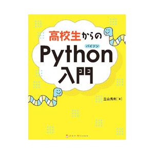 高校生からのPython入門／立山秀利