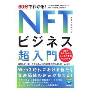 ６０分でわかる！ＮＦＴビジネス超入門／森川ミユキ