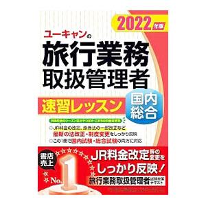 ユーキャンの旅行業務取扱管理者速習レッスン国内総合 ２０２２年版／西川美保