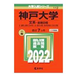 神戸大学 文系−前期日程 文・国際人間科〈文科系〉・法・経済・経営・海洋政策科〈文系〉学部 ２０２２...