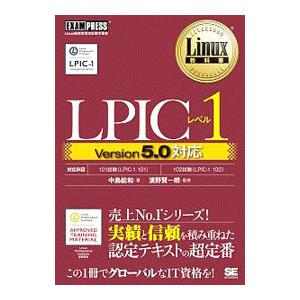 Ｌｉｎｕｘ教科書 ＬＰＩＣレベル１ Ｖｅｒｓｉｏｎ５．０対応／中島能和