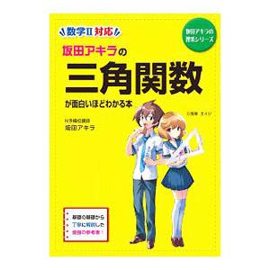 坂田アキラの三角関数が面白いほどわかる本／坂田アキラ