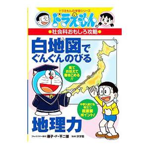 ドラえもんの社会科おもしろ攻略 白地図でぐんぐんのびる地理力／小学館