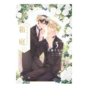 プリフェクトの箱庭 3／左藤さなゆき