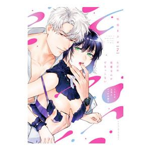 ただの恋愛なんかできっこない−こじらせ上司とフェチな部下− 2／吹田まふゆ