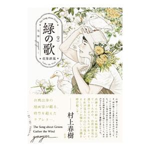 緑の歌−収集群風− 下／高妍