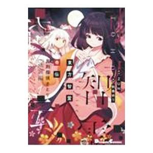 東方智霊奇伝 反則探偵さとり 迷宮編6/ZUN/秋巻ゆう : bookfan