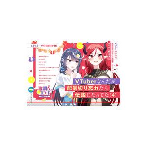 ＶＴｕｂｅｒなんだが配信切り忘れたら伝説になってた ４／七斗七
