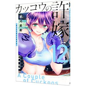 カッコウの許嫁 12／吉河美希