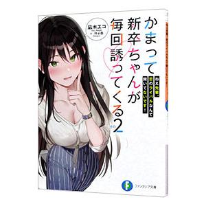 かまって新卒ちゃんが毎回誘ってくる(2)−ねえ先輩、恋のライバルなんて聞いてないです！−／凪木エコ／...
