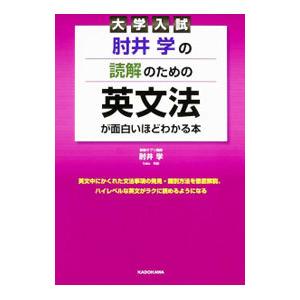肘井学の読解のための英文法が面白いほどわかる本 大学入試／肘井学