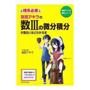 坂田アキラの数３の微分積分が面白いほどわかる本／坂田アキラ