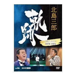 DVD／北島三郎 軌跡〜ＮＨＫアーカイブス１９７８−１９９４