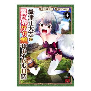 織津江大志の異世界クリ娘サバイバル日誌 4／瀬口たかひろ